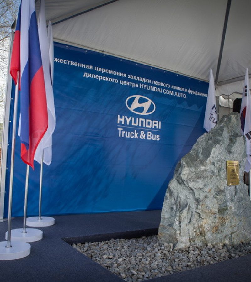Проведение торжественной закладки камня в дилерском центре HYUNDAI