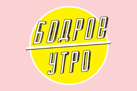 Общегородские зарядки «Бодрое утро»