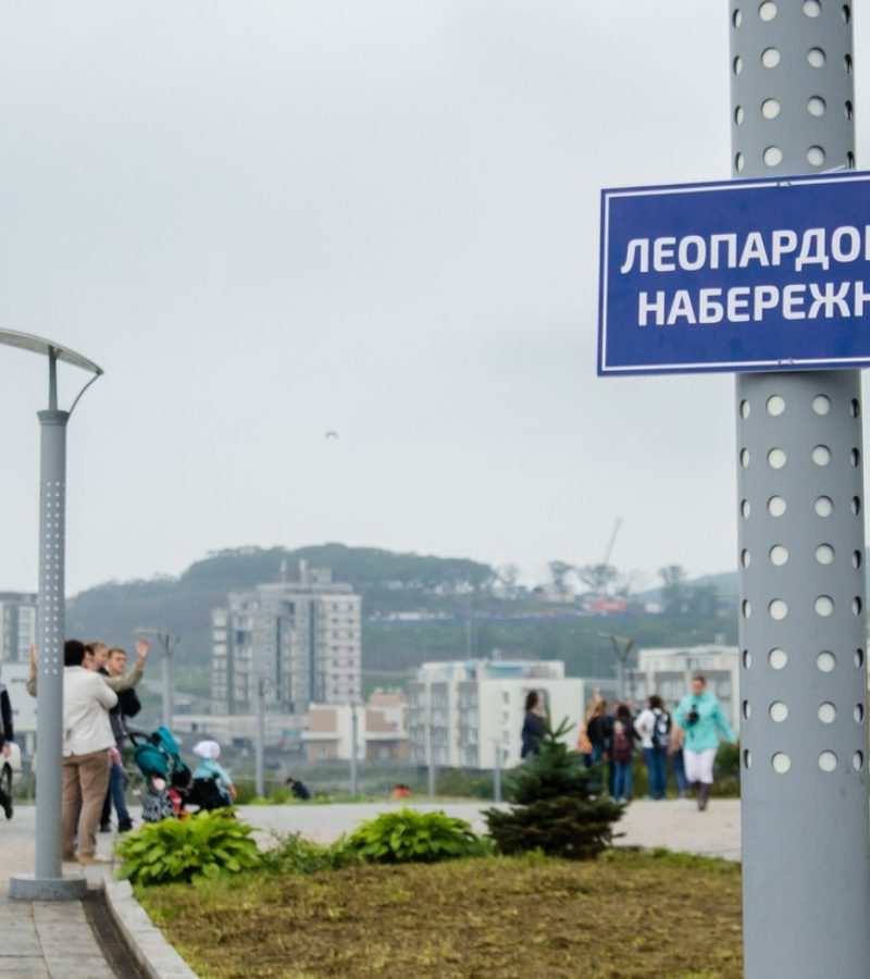 Открытие Леопардовой набережной