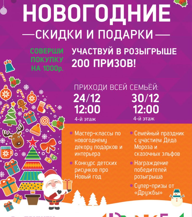 Новый год в ТРЦ «Дружба»