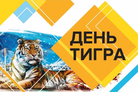 День тигра 2017