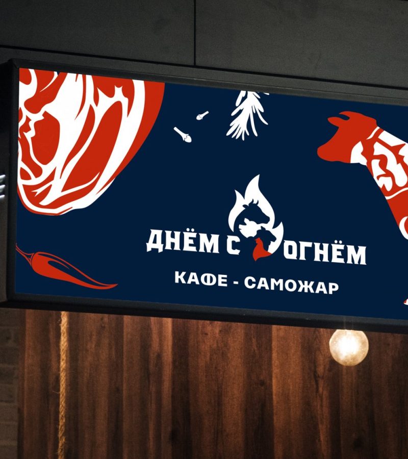 Нейминг и фирменный стиль для Днем с огнем